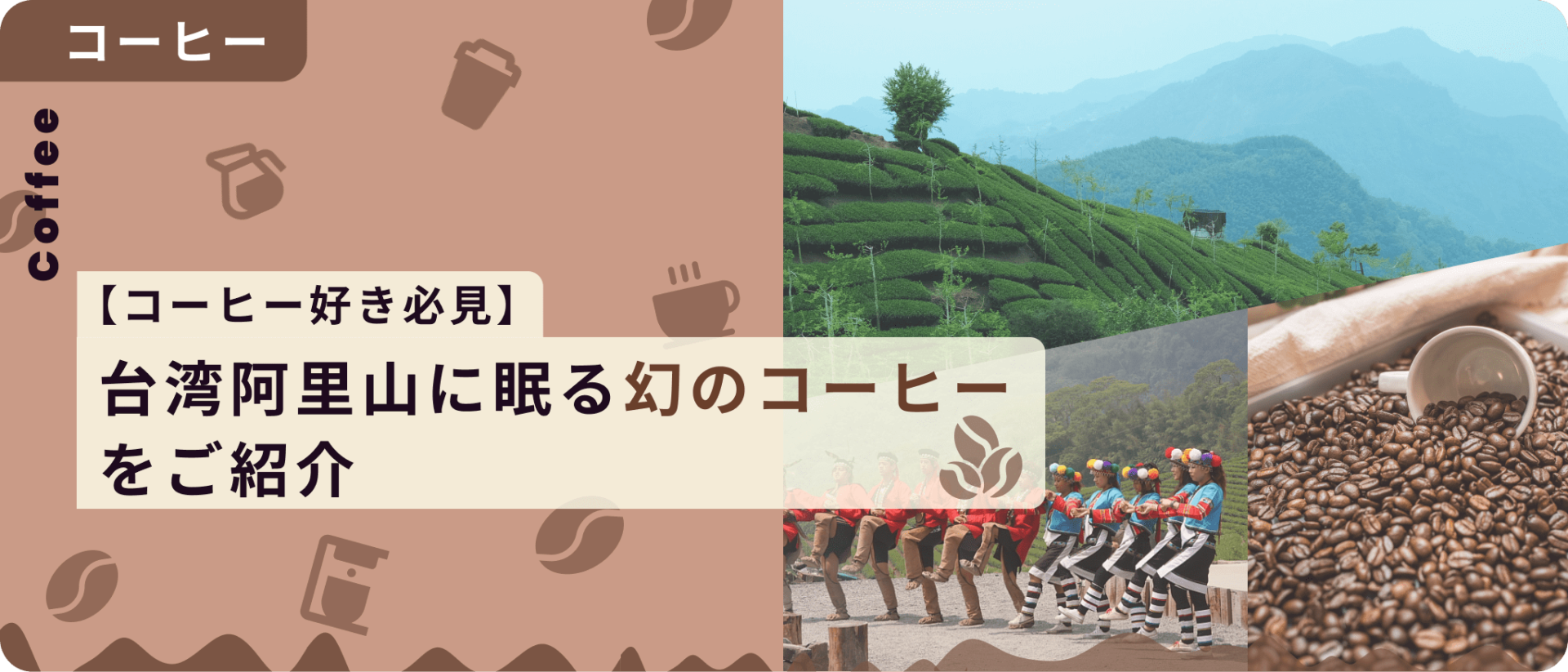 【コーヒー好き必見】台湾阿里山に眠る幻のコーヒーをご紹介のサムネイル画像