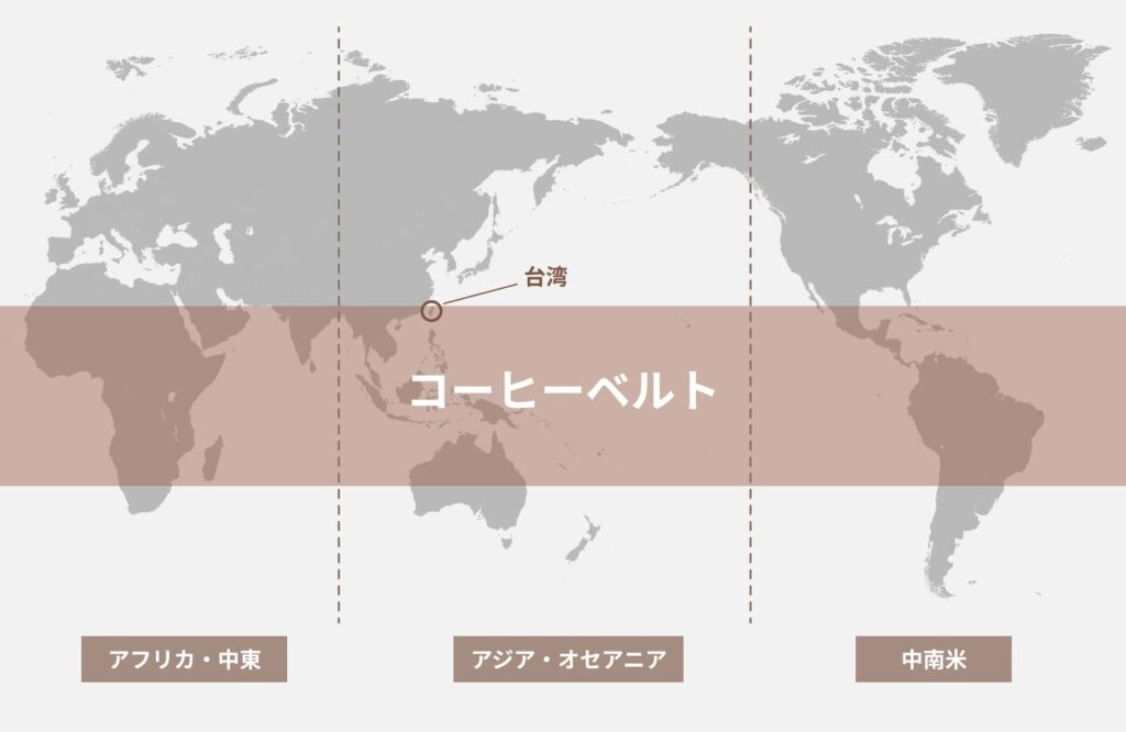 コーヒー豆の栽培に適した地帯コーヒーベルトに台湾も含まれている